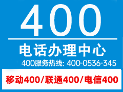 重庆400电话客户